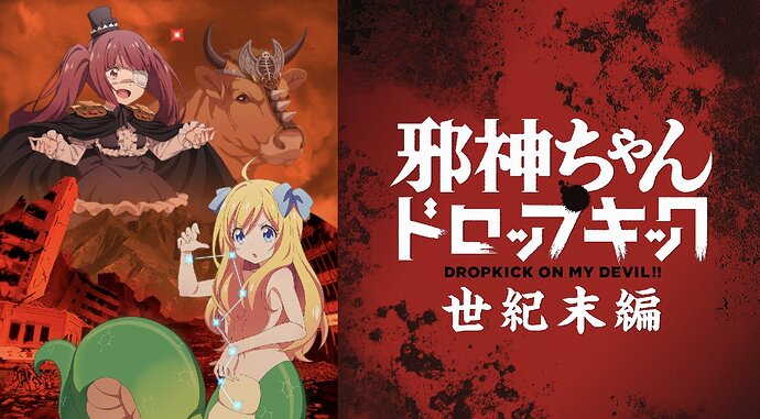邪神ちゃんドロップキック  世紀末編