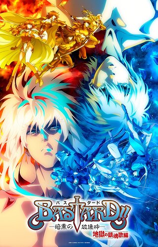 『BASTARD!!―暗黒の破壊神―』第2期「地獄の鎮魂歌編」