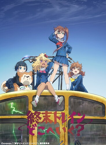 終末トレインどこへいく？